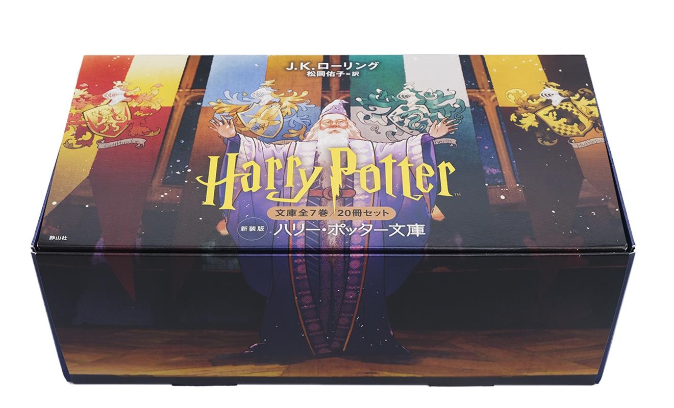 ハリー・ポッター文庫〈新装版〉(全7巻20冊セット) 静山社文庫/J.K.
