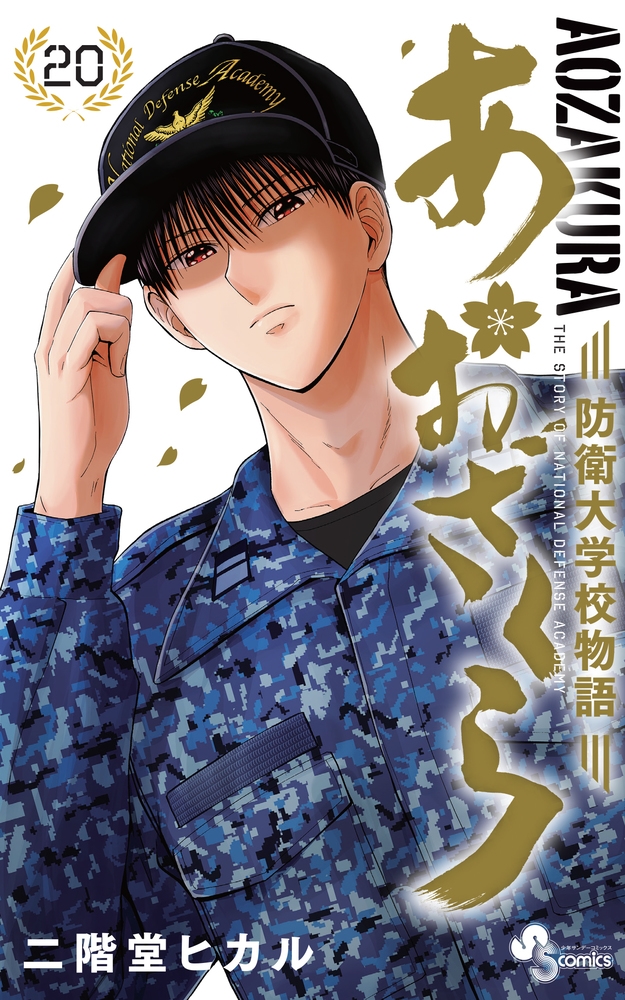 あおざくら 防衛大学校物語 (20)/二階堂ヒカル