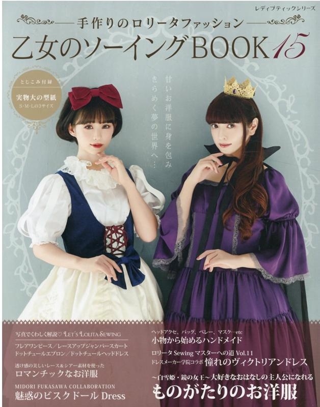 乙女のソーイングBOOK 乙女のソーイングBOOK17 (レディブティック