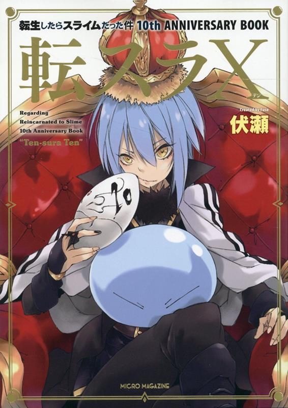 転生したらスライムだった件 1-21巻 小説 ライトノベル 映画特典0巻