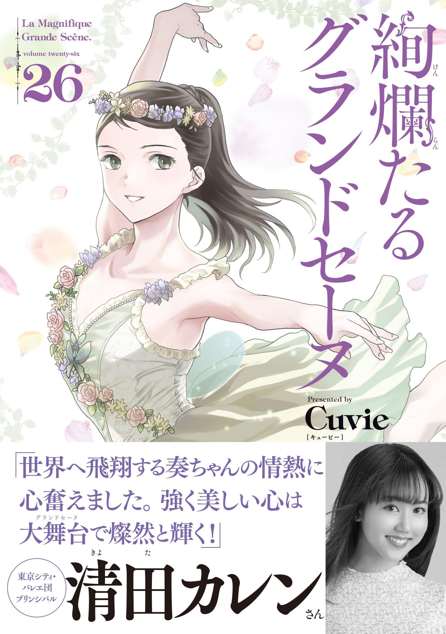 絢爛たるグランドセーヌ 2024 コミック 1-15巻セット [コミック] Cuvie