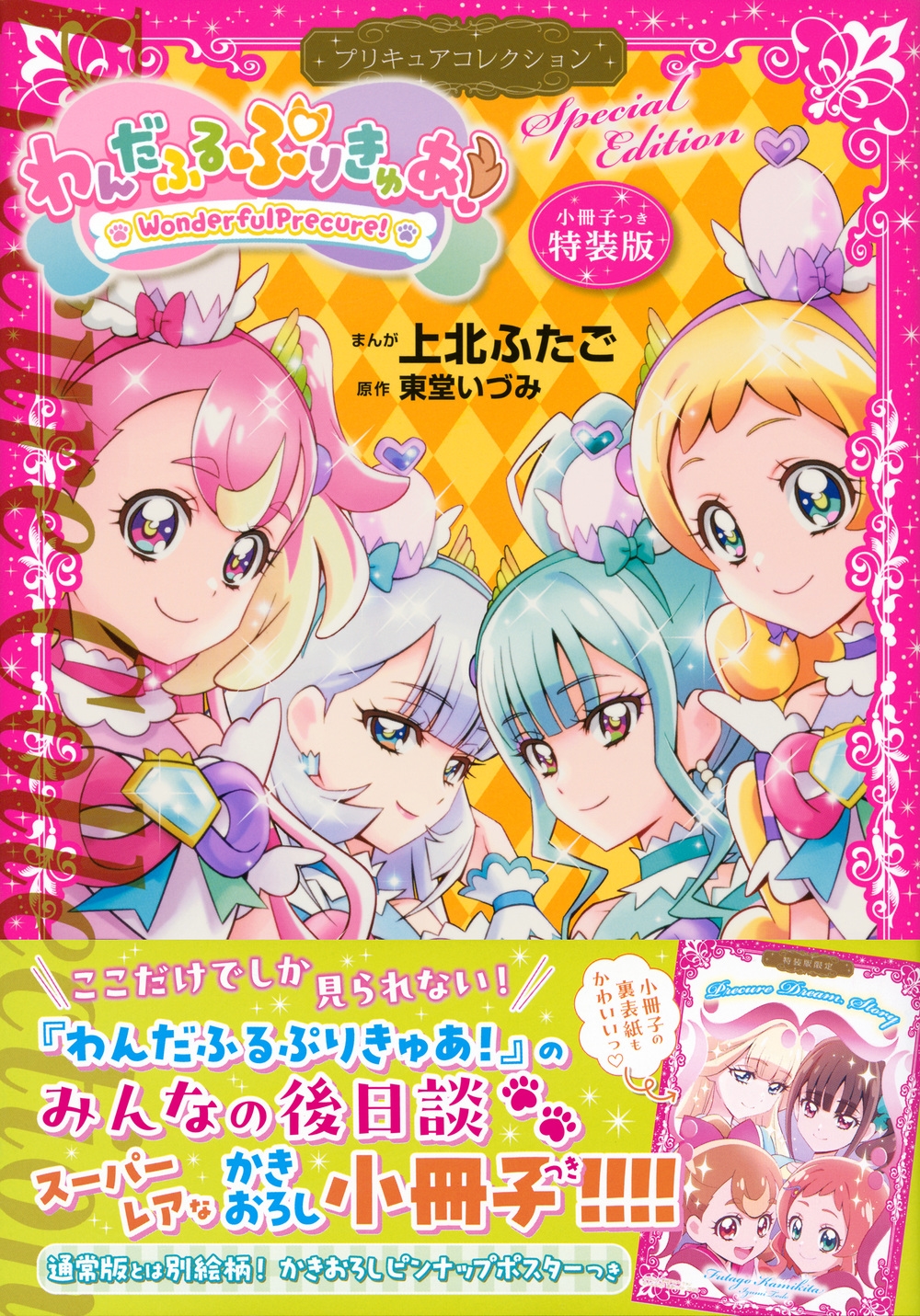 小冊子つき わんだふるぷりきゅあ! プリキュアコレクション 特装版/上