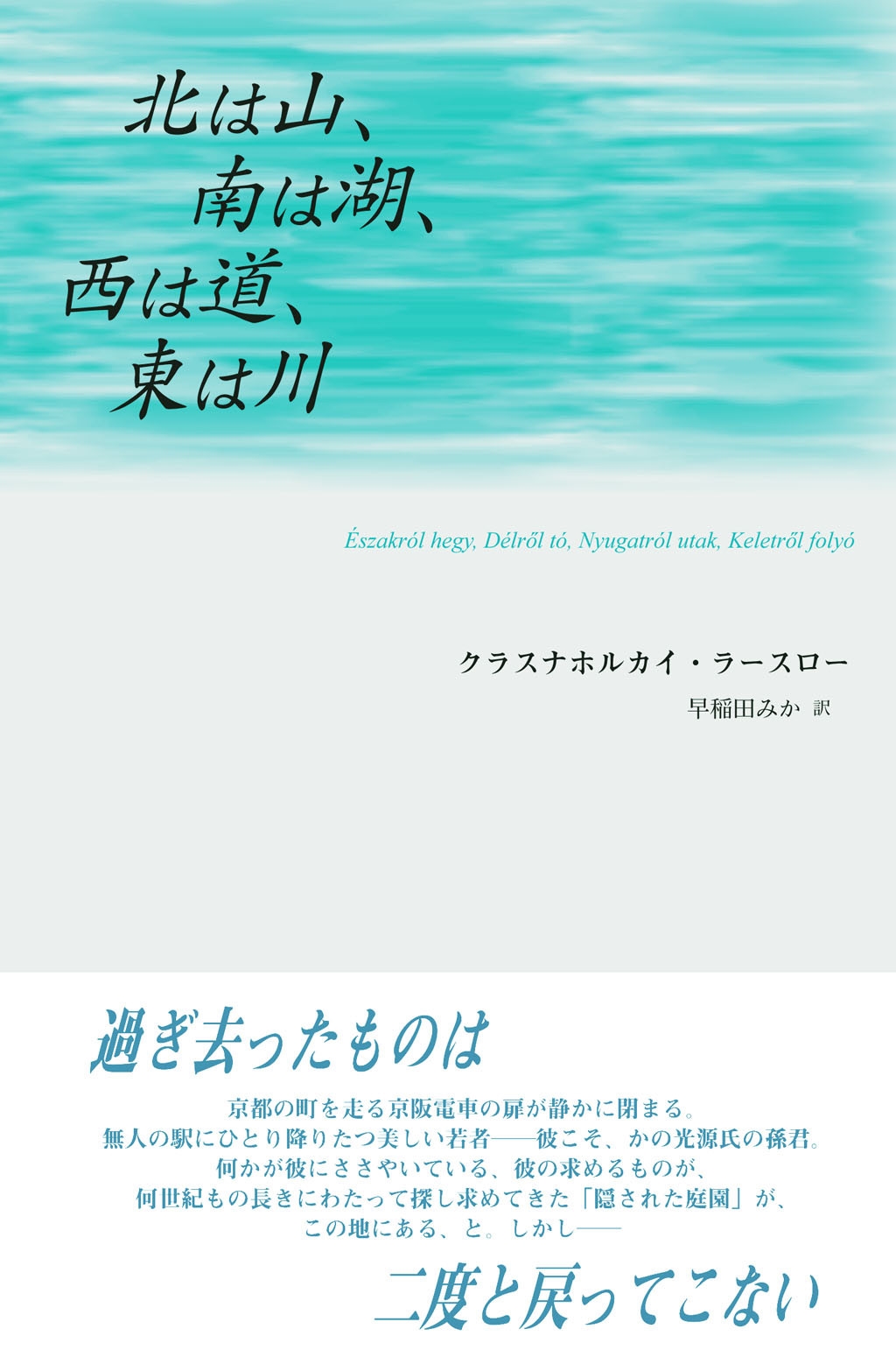 北は山、南は湖、西は道、東は川/クラスナホルカイ・ラースロー