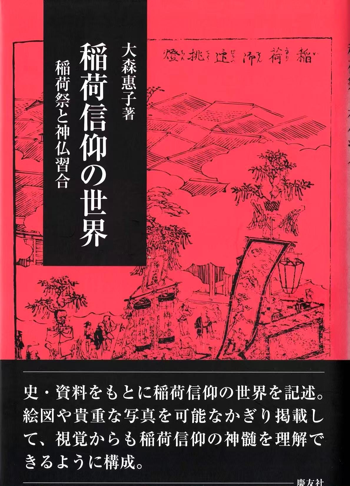 稲荷信仰の世界 稲荷祭と神仏習合/大森恵子