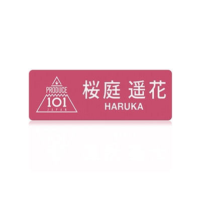 桜庭遥花 ネームプレート 日プ女子 PRODUCE 101 JAPAN THE GIRLS