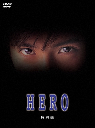 HERO 特別編/木村拓哉