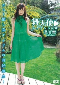 湯川舞/舞天使マイエンジェル/湯川舞