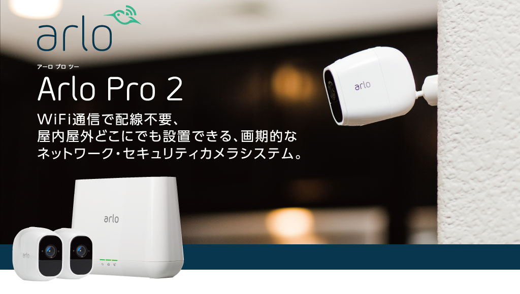 Arlo pro2 カメラ 2台セット+ Pro 2 ベースステーション Arlo Pro 2