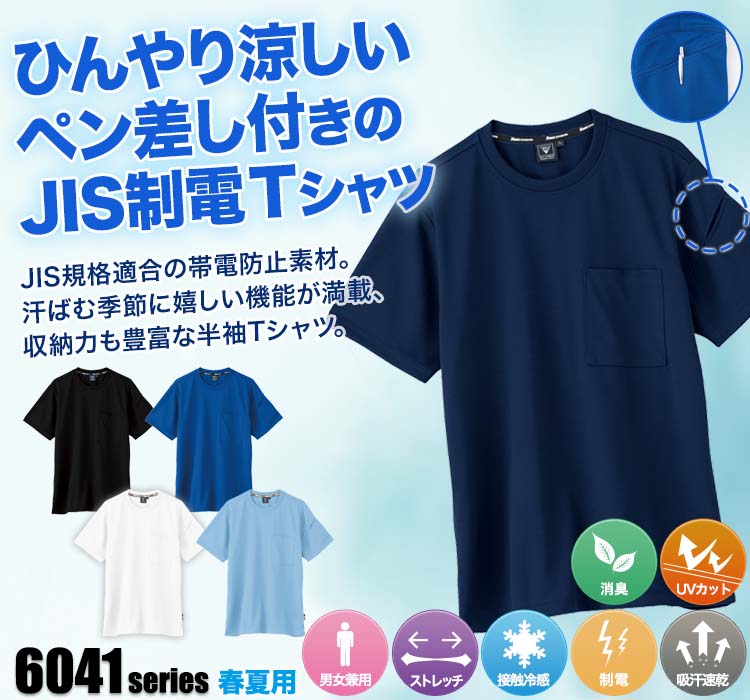 春夏用]JIS制電 半袖Tシャツ[男女兼用](02-6044) | 株式会社ジーベック