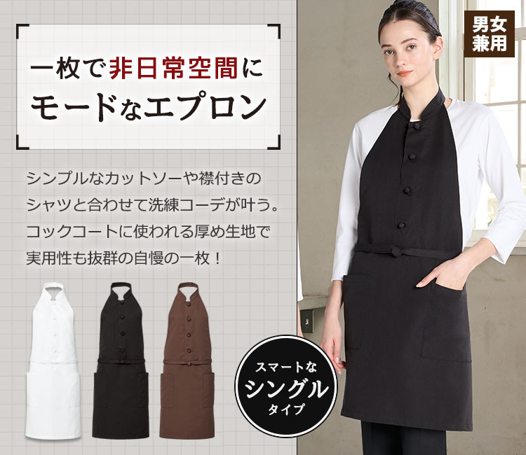 コックエプロン[首かけ][男女兼用](31-AS9006) | チトセ株式会社