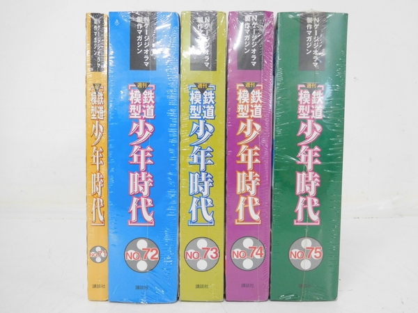 未開封 パートワーク 週間鉄道模型 少年時代 全75巻セット Nゲージ