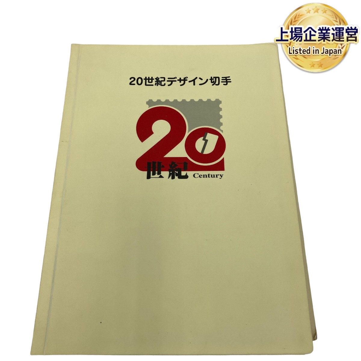 未使用 20世紀デザイン切手 1〜17集 郵便局 説明文