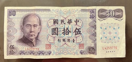 12%OFF】台湾 民国61年に台湾銀行が50台湾ドルの台湾紙幣を発行し、旧