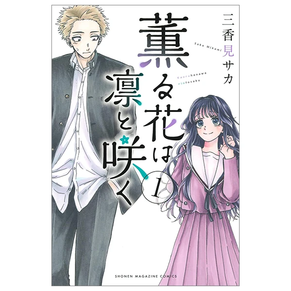 薫る花は凛と咲く 1 - Kaoru Hana Wa Rin To Saku - The Fragrant