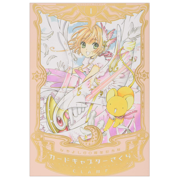 なかよし60 周年記念版 カードキャプターさくら 1 - Cardcaptor Sakura