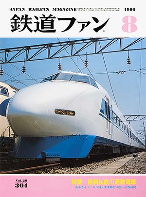 1986年国鉄最後の秋号 & 1986年11月号 ☆新品未