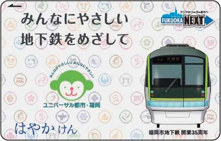 はやかけん 100枚限定 特別デザイン 福岡市交通局，ICカード「は