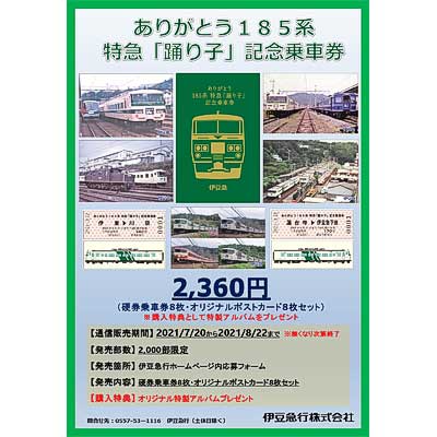 伊豆急行『ありがとう185系特急「踊り子」記念乗車券』の通信販売を