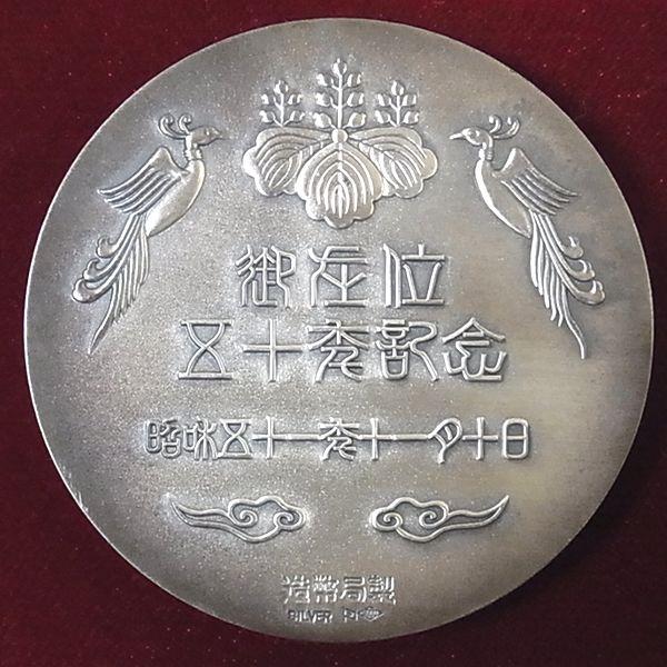 天皇陛下御在位五十年記念 純銀メダル 御在位50年