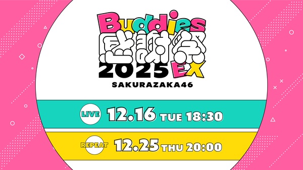 櫻坂46、12月16日開催の「Buddies感謝祭 2025 EX」DAY1「Lemino」にて
