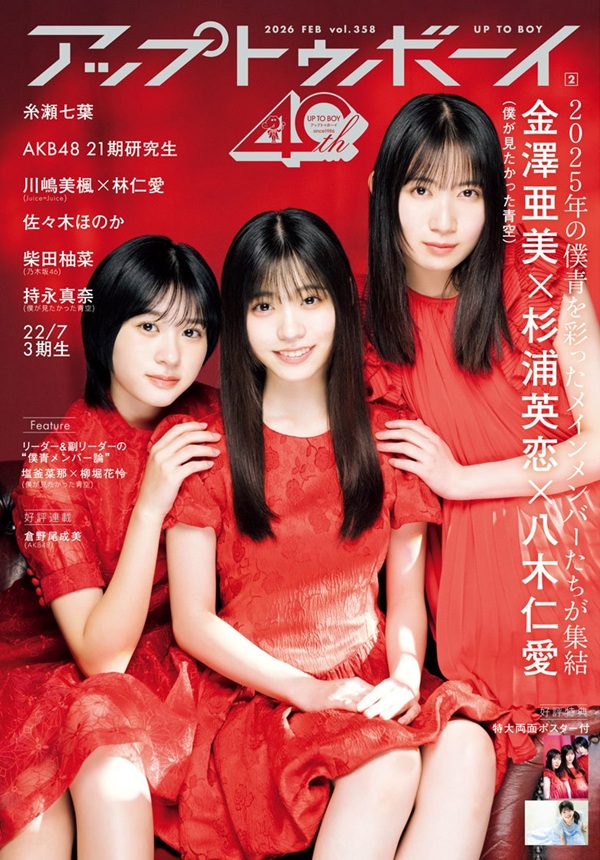 金澤亜美×杉浦英恋×八木仁愛（僕が見たかった青空