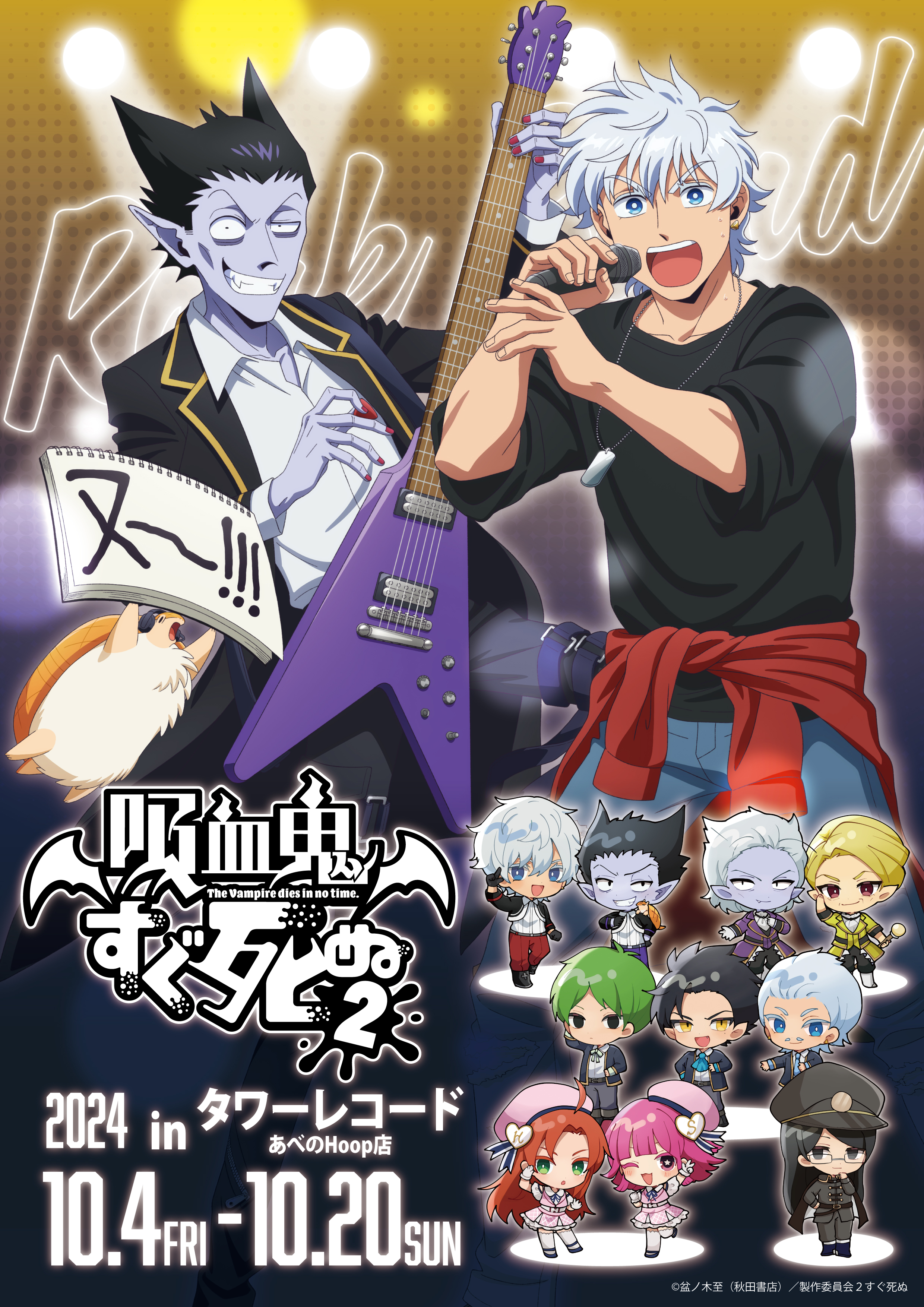 吸血鬼すぐ死ぬ2』 POP UP SHOP in TOWER RECORDS追加開催決定