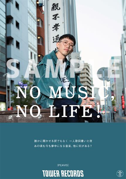 タワレコのWEB版ポスター意見広告「NO MUSIC, NO LIFE.@」にYonYonと