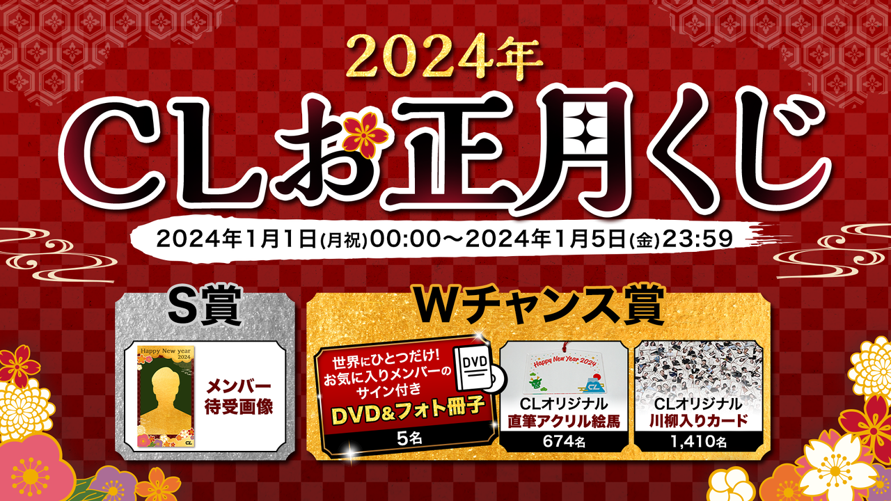 2024年CLお正月くじ Wチャンス賞 直筆アクリル絵馬 木村慧人