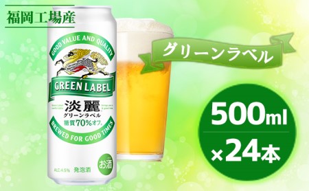 10月14日より値上げ キリン淡麗グリーンラベル500ml（24本）福岡工場産