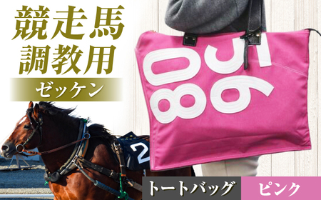 JRA/日本中央競馬会】【ピンク×白】調教用ゼッケンを使用したバッグ