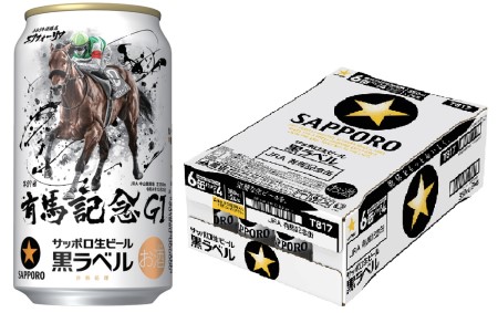 数量・期間限定】サッポロ 黒ラベル「JRA有馬記念缶」・350ml×1ケース
