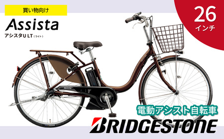 13】電動自転車 ブリヂストン Assista ブラウン 26インチ 自転車