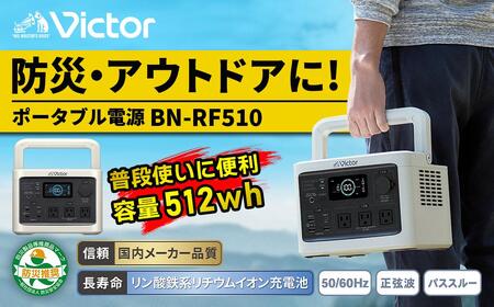 Victor ポータブル電源（容量512Wh） BN-RF510 | 家電 バッテリー 防災