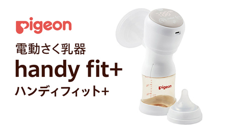ピジョン 】 母乳アシスト さく乳器 電動 handy fit+（ハンディ