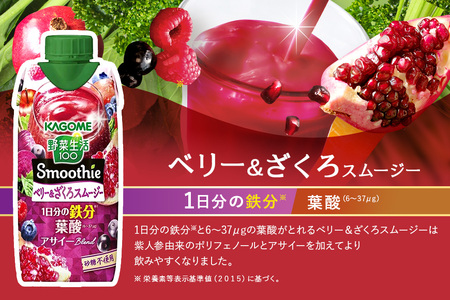 カゴメ 野菜生活100 Smoothie（スムージー） ベリー&ざくろスムージー