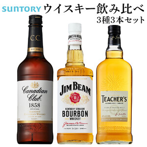 サントリー ウイスキー 飲み比べ3種 セット（ジムビーム