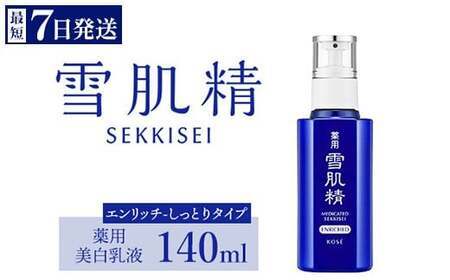 最短7営業日以内発送】コーセー 薬用 雪肌精 乳液 エンリッチ