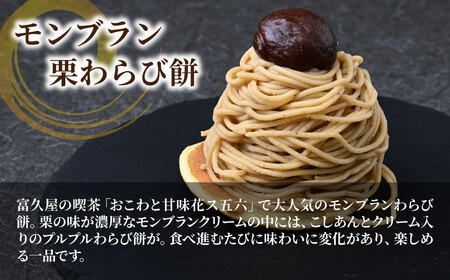 和菓子 モンブラン栗わらび餅 3個 | モンブラン | 埼玉県東松山市