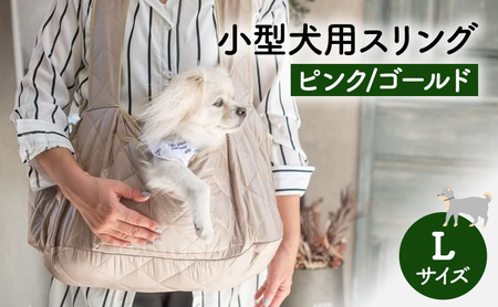 ペット用品 小型犬用スリングLサイズ(ピンク/ゴールド) ペット