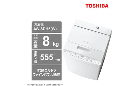 取付無料！東芝ウルトラファインバブル搭載高性能おしゃれホワイト8kg