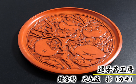 逗子茜工房 鎌倉彫 尺丸盆 柿（カキ） | 神奈川県逗子市 | ふるさと