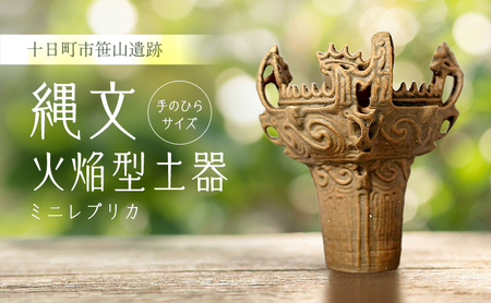 縄文火焔型土器ミニレプリカ 雑貨 置物 | 新潟県十日町市 | ふるさと