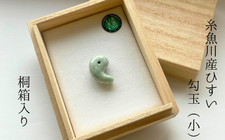 数量限定】糸魚川産ひすい勾玉（小） 桐箱入り【新潟県 翡翠 ヒスイ