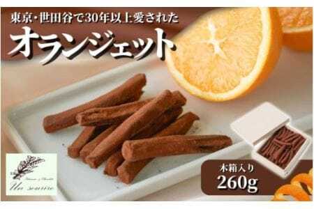 オランジェット 260g（約50本入り）| オレンジピール チョコレート