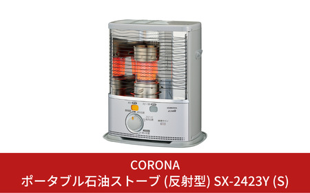良品 燃焼動作確認済 コロナ 石油ストーブ 21年製 SX-E2421Y 良品 燃焼
