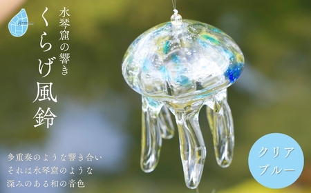 手づくり】くらげ風鈴＜クリアブルー＞ ガラス細工 吊り下げ 飾り 新潟