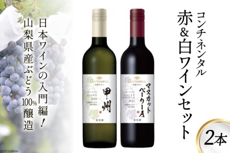 ワイン コンチネンタル 赤 白 ワインセット 750ml 2本 計1500ml