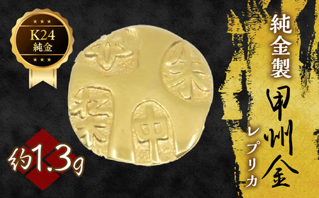 純金製甲州金レプリカ 1.3g 221-031-1 | 山梨県笛吹市 | ふるさと納税
