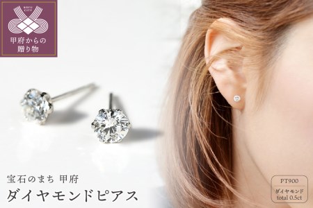 プラチナ900 ダイヤモンドピアス(Dカラー・0.5ct）K027904-H | 山梨県