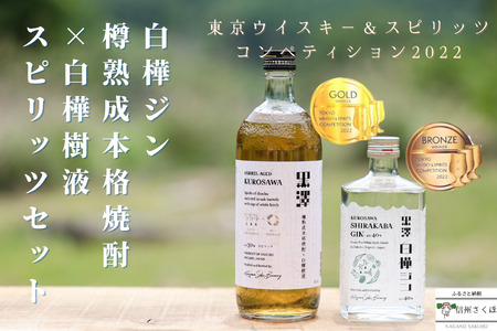 黒澤シリーズ 白樺ジン・スピリッツセット［YO-106］ | 長野県佐久穂町